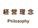 経営理念 Philosophy