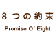 ８つの約束 Promise Of Eight