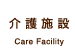 介護施設 Care Facillty