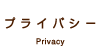 プライバシー Privacy